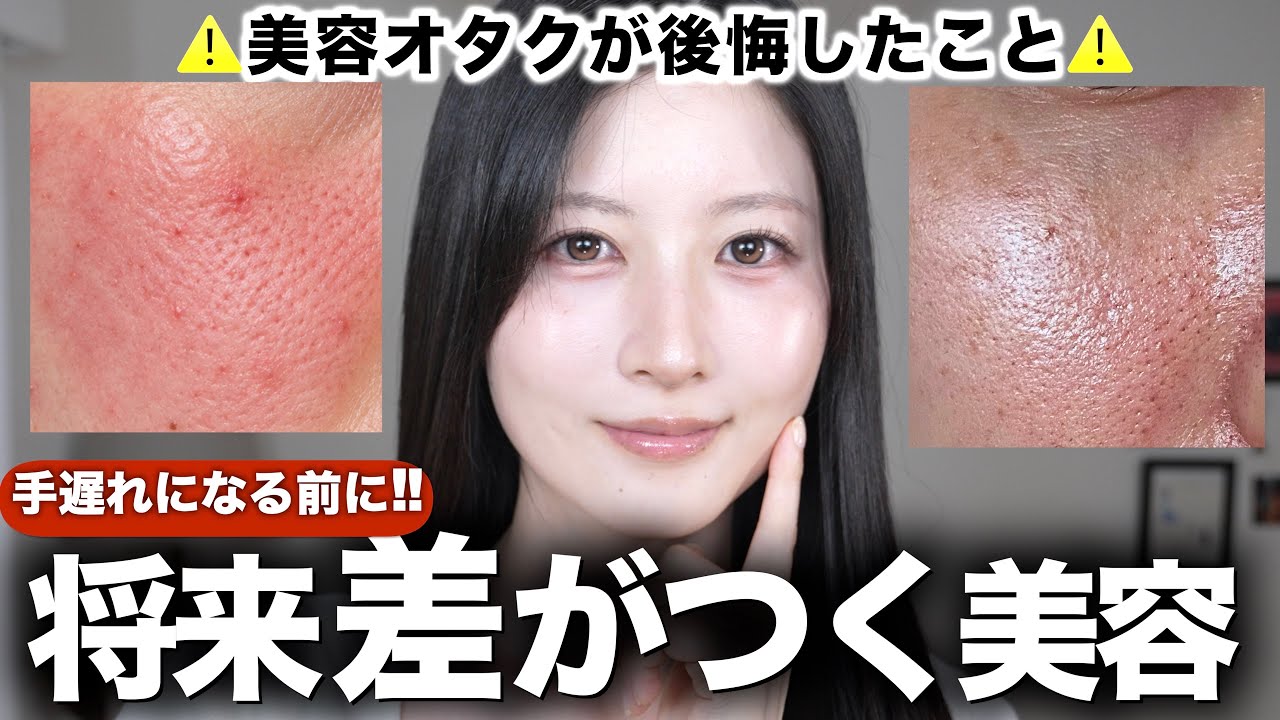【後からじゃ遅い】5年後に後悔する早めにやった方がいい美容11選｜肌・髪・歯・老化対策 thumbnail