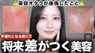 【後からじゃ遅い】5年後に後悔する早めにやった方がいい美容11選｜肌・髪・歯・老化対策