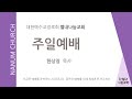 2025. 02. 02 주일예배