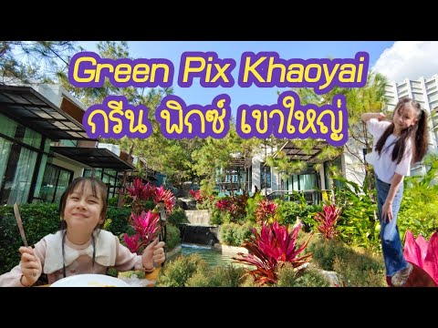 รีวิวโรงแรมกรีน พิกซ์ เขาใหญ่ l Green Pix Khaoyai  และไหว้หลวงพ่อขาว เขาใหญ่ #เที่ยวเขาใหญ่ l Ep2