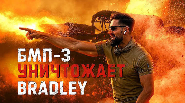 В ход пошел весь арсенал Bradley.  БМП-3 побеждает. Битва бронемашин пехоты
