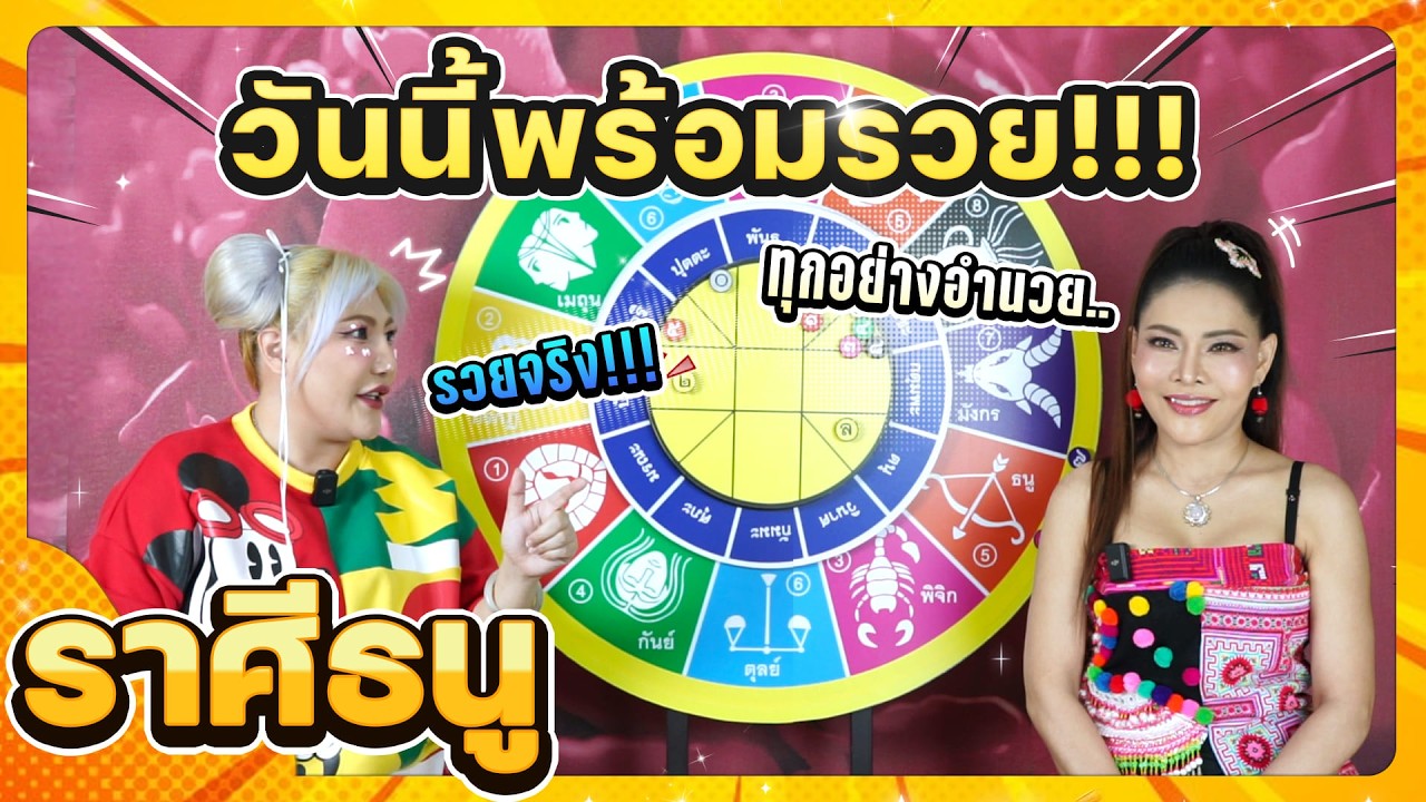 ลัคนาราศีธนู วันนี้พร้อมรวย!!! ช่วงเดือนมีนาคม 2569 #นั่งคุยจักรราศี │สถานีโหราศาสตร์