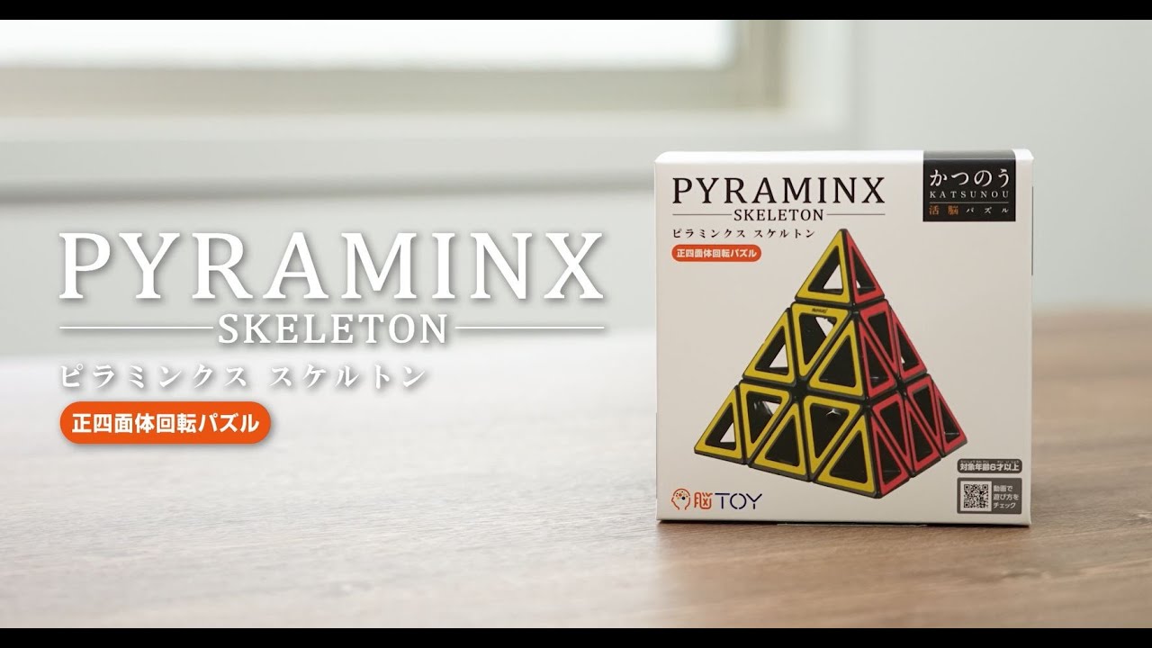 かつのう ピラミンクス スケルトン Katsunou Pyraminx Skeleton Youtube