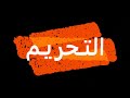 سورة التحريم مكتوبه الشيخ عبدالرحمن الماجد سورة التحريم مكتوبه الشيخ عبدالرحمن الماجد