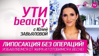 Липосакция без операций! Избавляемся от жира и готовимся к весне! | Ути-Beauty. Выпуск