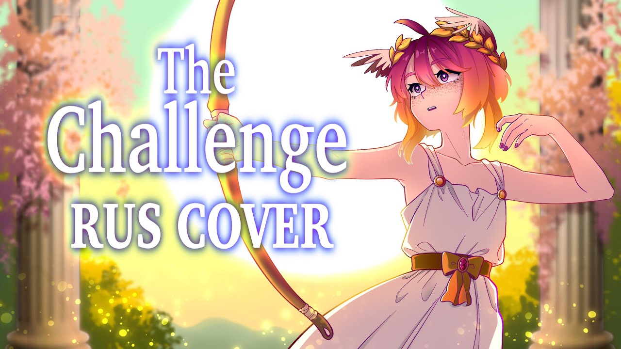 The Challenge [RUS COVER] EPIC: The Musical
