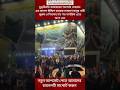 যুদ্ধবিরতি কার্যকরের পরপরই তেহরান এর আনন্দ মিছিল করেছে #Short#shortvideo#shortviral