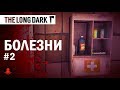 The Long Dark:  БОЛЕЗНИ | Как ЛЕЧИТЬ? | ГАЙД, Часть 2