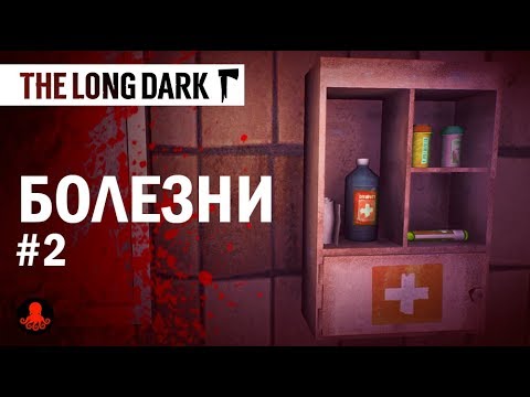 Видео: The Long Dark:  БОЛЕЗНИ | Как ЛЕЧИТЬ? | ГАЙД, Часть 2