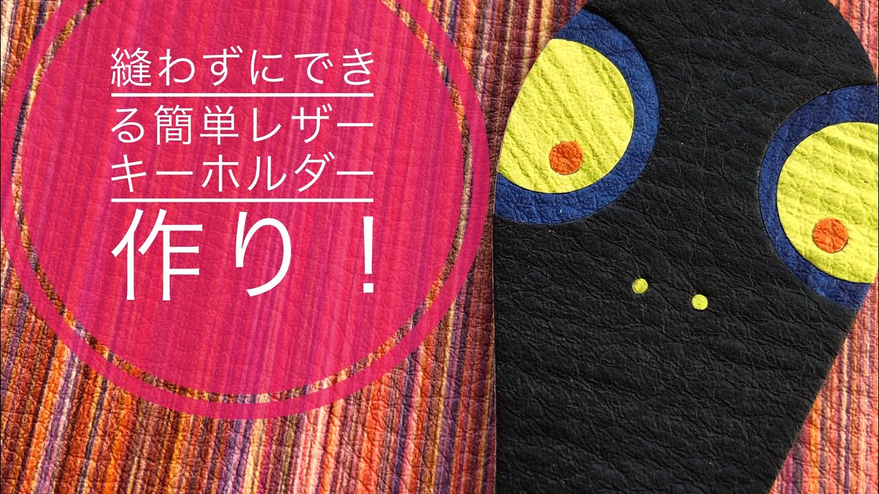 新しい趣味探し 休校中の工作 レザークラフト初心者の方に向けた 縫わないでもできる簡単なアイテム紹介 Leather Craft 財布の作り方 革小物の作り方 キーホルダー編 Youtube