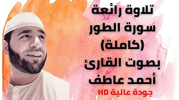سورة الطور (كاملة) بصوت القارئ / أحمد عاطف Surat At-Tur (full) by Qari ahmed atef