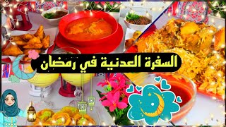 السفره العدنيه في رمضان .. فطور وعشاء وحلى رمضاني يمني عدني | عدن عدن فيها الهوا ملون | سفرة عدن