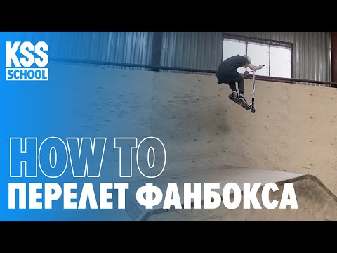 видео: How to Перелет Фанбокса |KSS school| Трюковый самокат