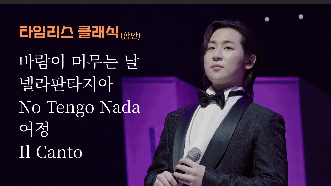 바리톤 노현우 focus _ 바람이 머무는 날 / 넬라판타지아 / No Tengo Nada / 여정 / Il Canto | 리베란테 _ 타임리스 클래식 (함안) 260227