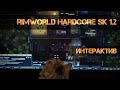 RimWorld HSK 1.2 (интерактив): Пора улетать-2! ep.25