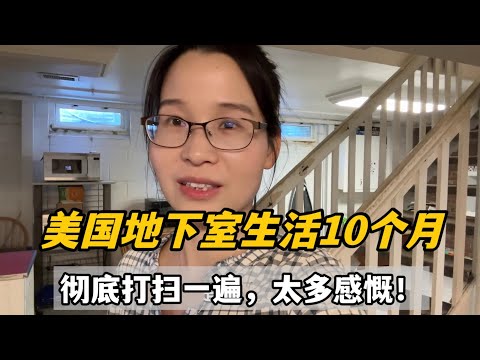 在美國住了10個月地下室，今天打掃完衛生徹底說再見，一切太感慨