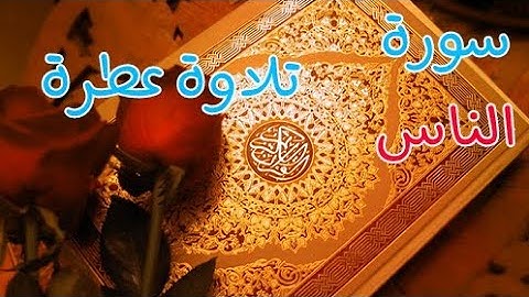 سورة الناس مكتوبة بصوت مشاري راشد العفاسي ❤️