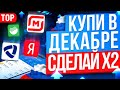 ТОП-10 АКЦИЙ ДЛЯ ПОКУПКИ В ДЕКАБРЕ. КАКИЕ АКЦИИ КУПИТЬ СЕЙЧАС?