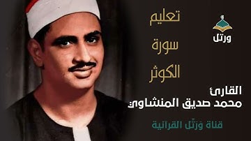 108- تعليم سورة الكوثر - القارئ محمد صديق المنشاوي