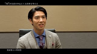 賀来賢人、AI崩壊「現実になるんじゃないか」インタビュー＆メイキングが公開