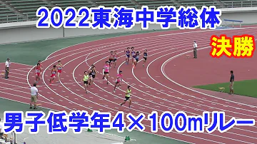 陸上 中学東海大会