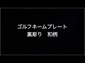 k055 オリジナルネームプレート 裏彫り 和柄 3点セット