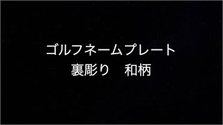 k055 オリジナルネームプレート 裏彫り 和柄 3点セット