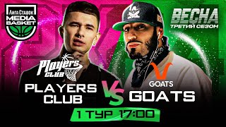 GOATS vs Players Club | 1 тур | 3 сезон | MEDIA BASKET