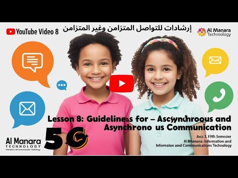 إرشادات للتواصل المتزامن وغير المتزامن 5  تكنولوجيا المنارة