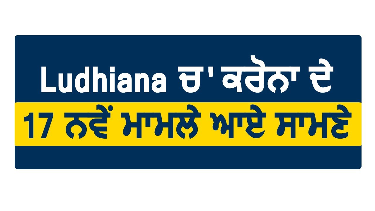 Breaking: Ludhiana में Corona के 17 नए मामले आये सामने