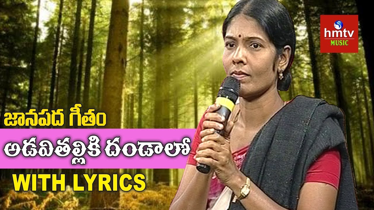 Adavi Thalliki Dandalo Song by Vangapandu Usha  Marmogina Paata  hmtv Music