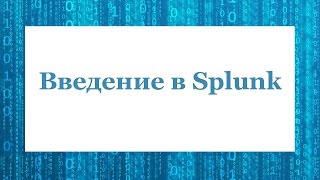 Введение в Splunk