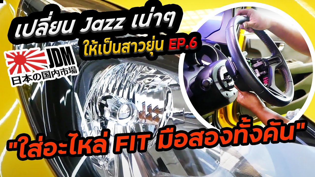 [EP.6] Restore รถ JAZZ GE ทั้งคันให้เป็น Fit Ge8 RS : ใส่อะไหล่ FIT RS มือสองทั้งคัน!!