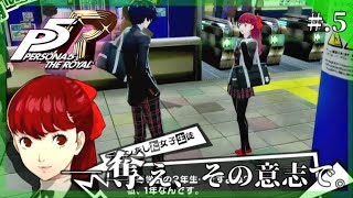 【新生・怪盗の影】ペルソナ5 ザ・ロイヤル 実況プレイ part5【PERSONA5 THE ROYAL/P5R】