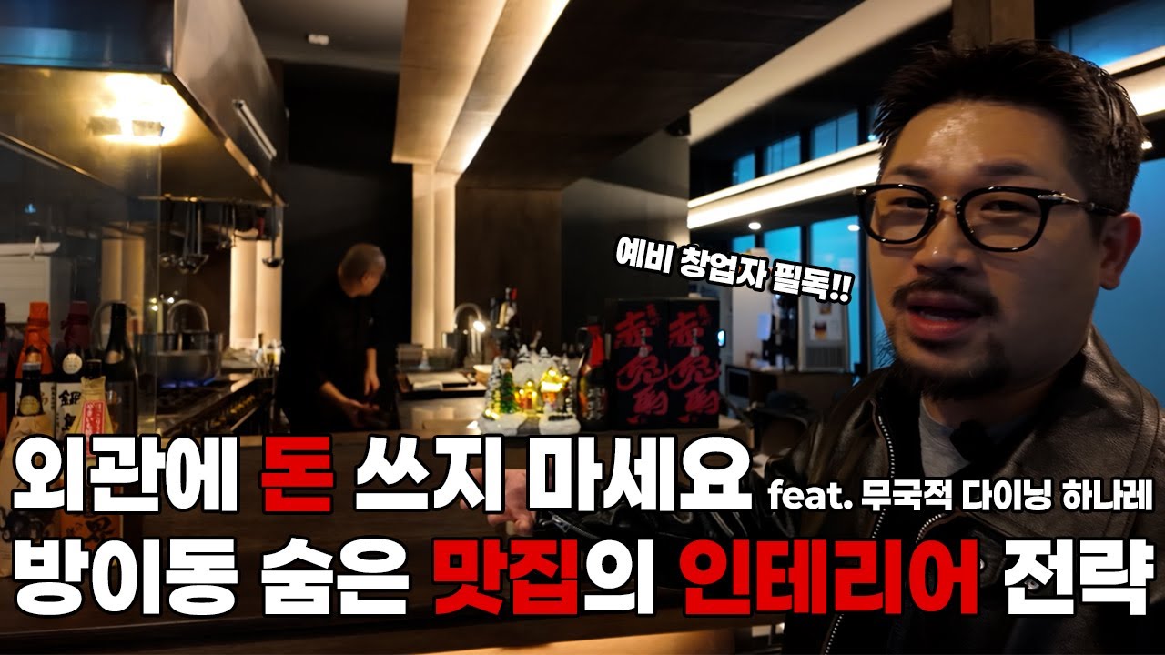 예비 창업자 필독!! 맛집의 인테리어 전략!!!