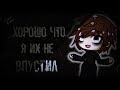 ⧔Хорошо что я их не впустил⧕  - СТРАШНАЯ ИСТОРИЯ НА НОЧЬ. СТРАШИЛКА GACHA LIFE #7