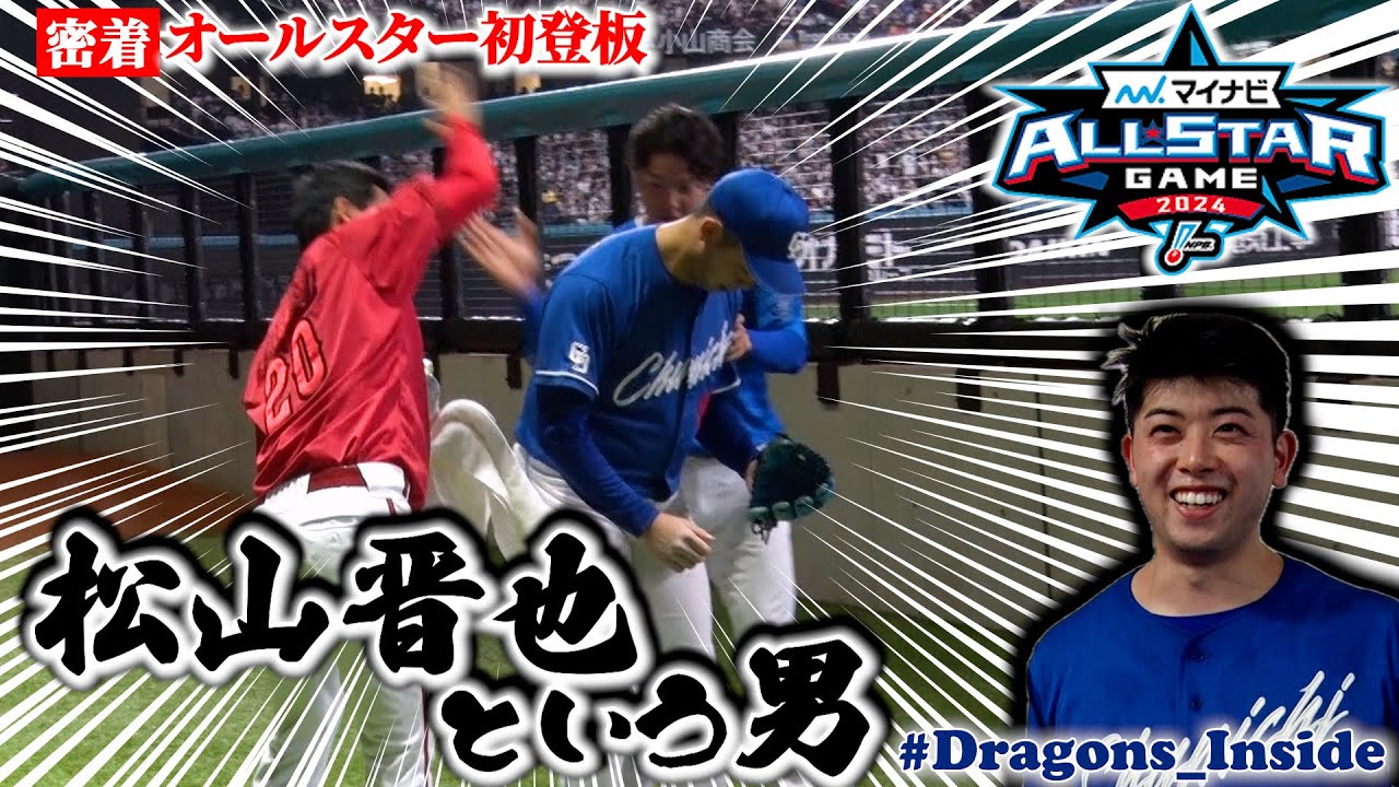 2024オールスター⑥】初登板 #松山晋也 投手に密着📹明かされた