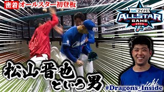 2024オールスター⑥】初登板 #松山晋也 投手に密着📹明かされた
