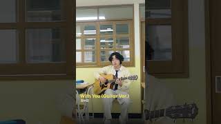 정수민 (Jungsoomin) - With You (Guitar Ver.)