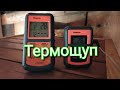 Термощуп!