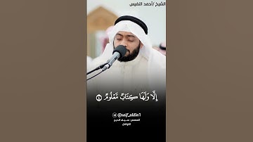 الشيخ أحمد النفيس تلاوة خاشعة من سورة الحجر