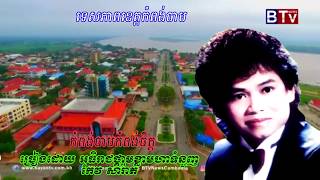 កែវ​ សារ៉ាត់ កុំពង់ចាមកំពង់ចិត្ត-kom pong cham kom pong chet-  koe sarath song 1980