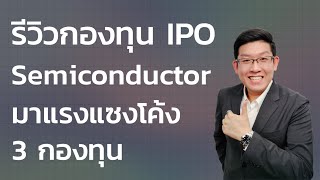 กองทุน IPO 2021 เน้นเซมิคอนดักเตอร์ Semiconductor