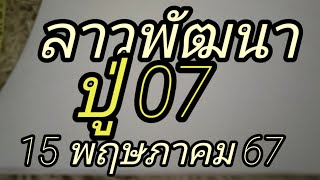 ลาวพัฒนาปู่ 07เพื่อเป็นแนวทาง15 พฤษภาคม 67