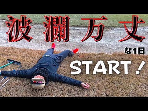 『真剣対決！！！Shin-G vs MoTo』吉良カントリークラブ#1【素人】【100切り】