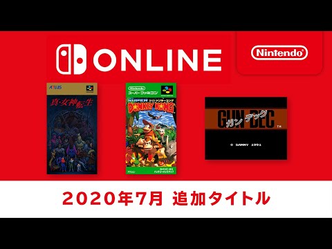 ファミリーコンピュータ & スーパーファミコン Nintendo Switch Online 追加タイトル [2020年7月]