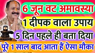 6 जून वट सावित्री अमावस्या को 1 दीपक वाला उपाय पूरी जिंदगी बदल देगा !! 5 दिन पहले ही बता दिया