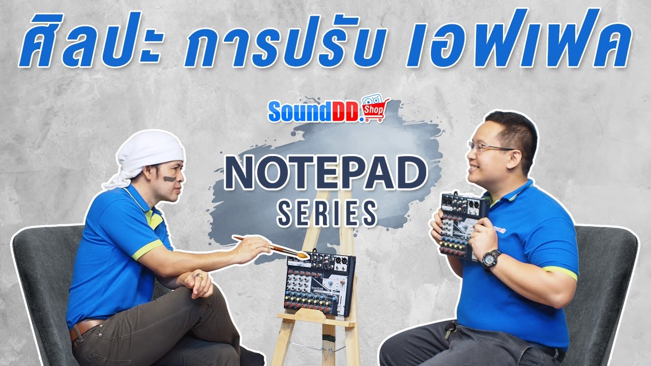 โน้ต แพ ด  2022 Update  แนะนำการใช้งาน การปรับ เอฟเฟค SOUNDCRAFT Notepad Series