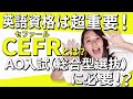 CEFRとは？総合型選抜で必要？解説します！ #英語資格