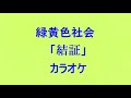 緑黄色社会「 結証」